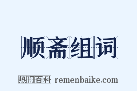 顺斋组词是什么意思的图片